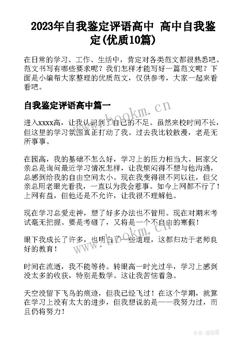 2023年自我鉴定评语高中 高中自我鉴定(优质10篇)