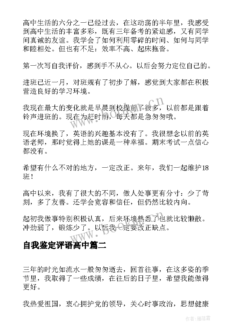 2023年自我鉴定评语高中 高中自我鉴定(优质10篇)