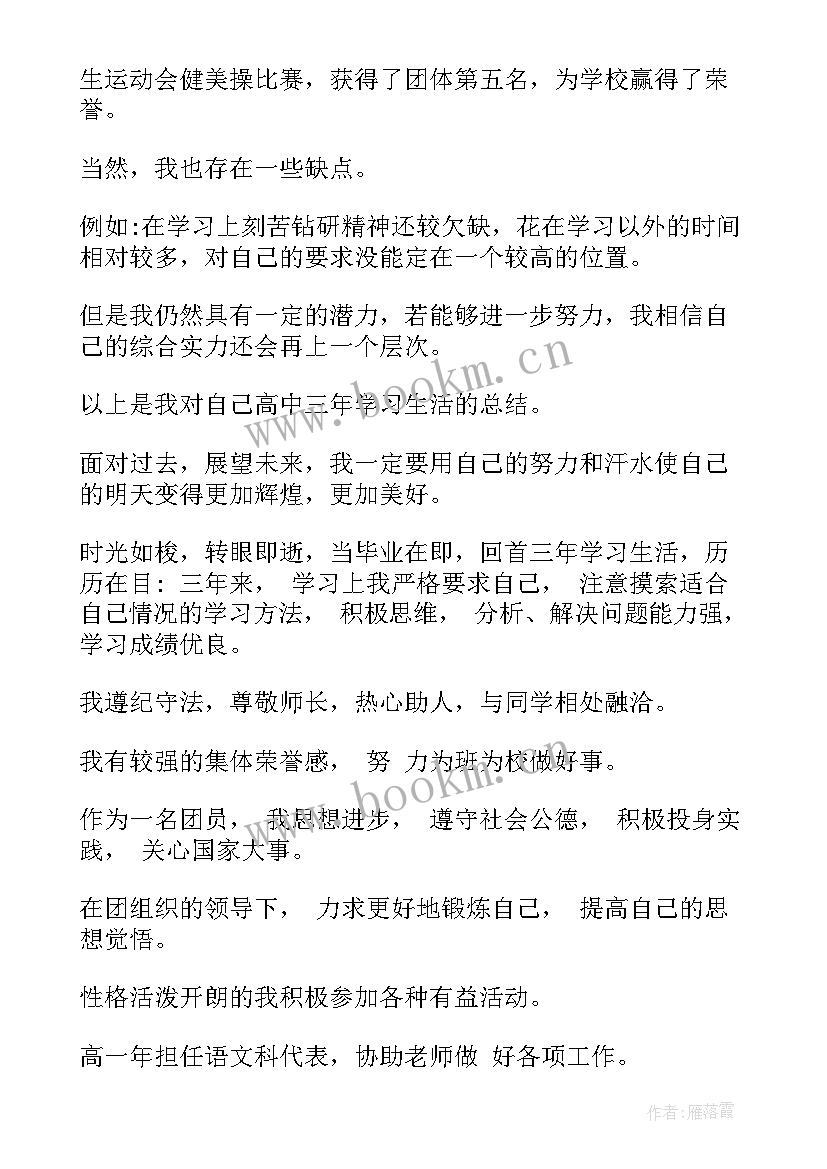 2023年自我鉴定评语高中 高中自我鉴定(优质10篇)