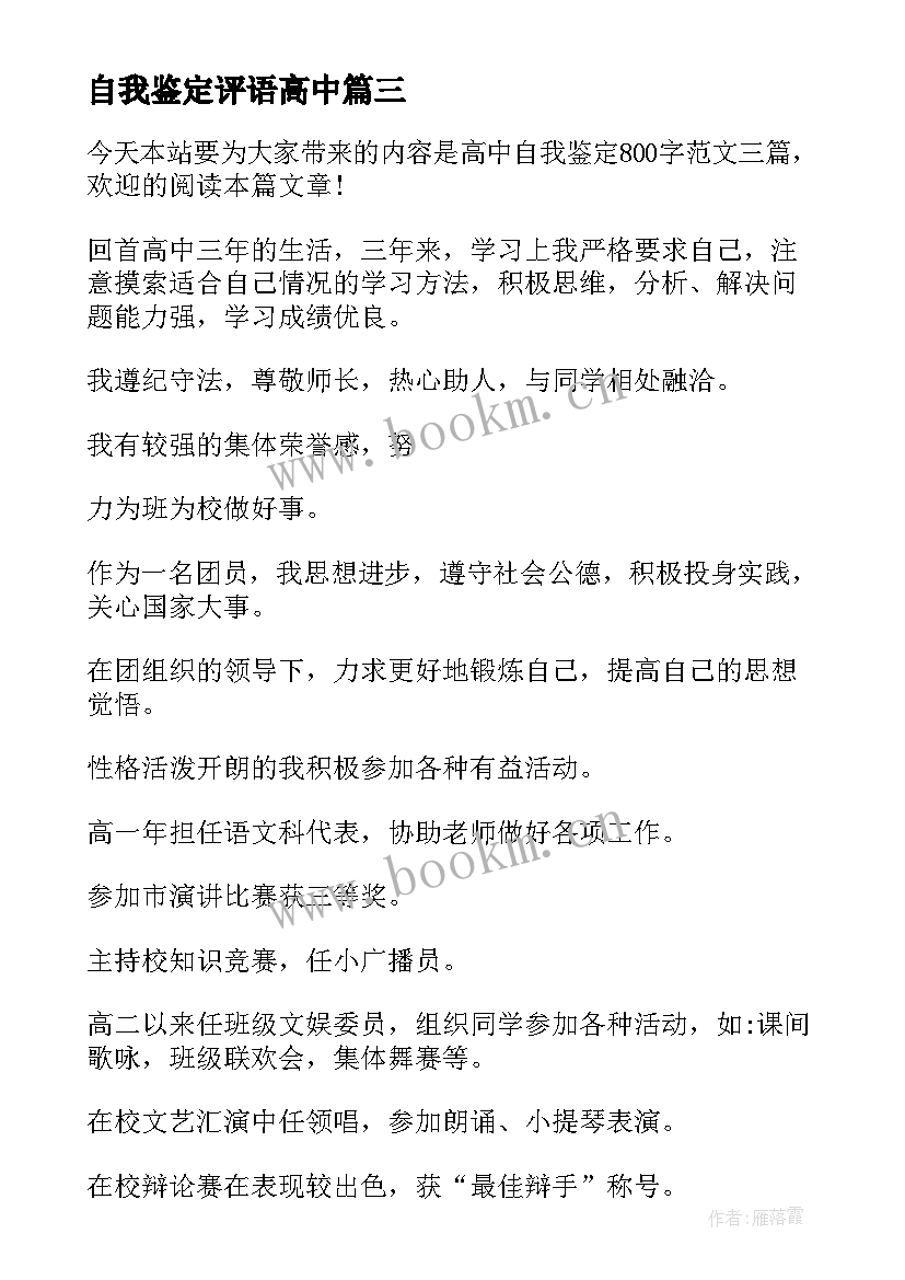 2023年自我鉴定评语高中 高中自我鉴定(优质10篇)