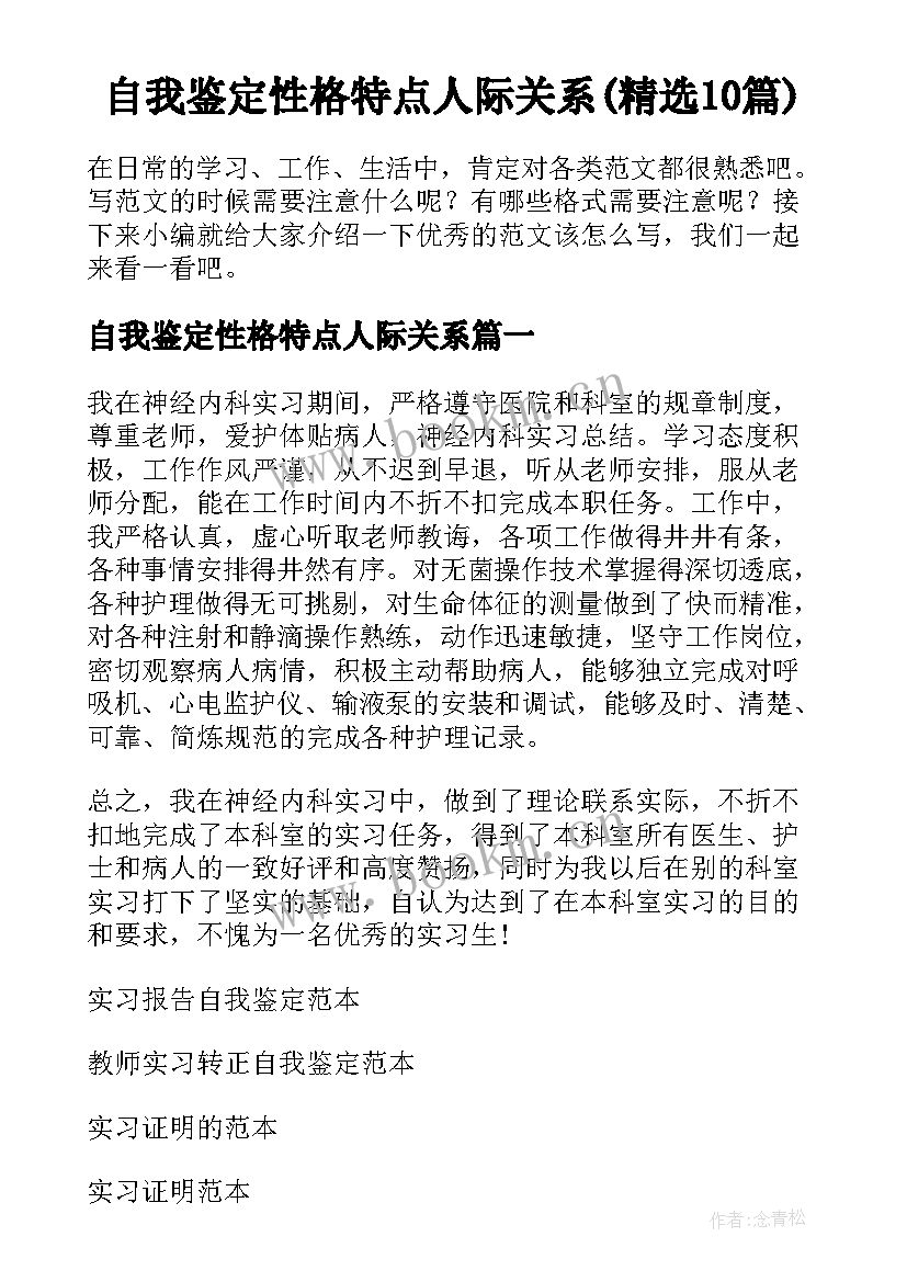 自我鉴定性格特点人际关系(精选10篇)