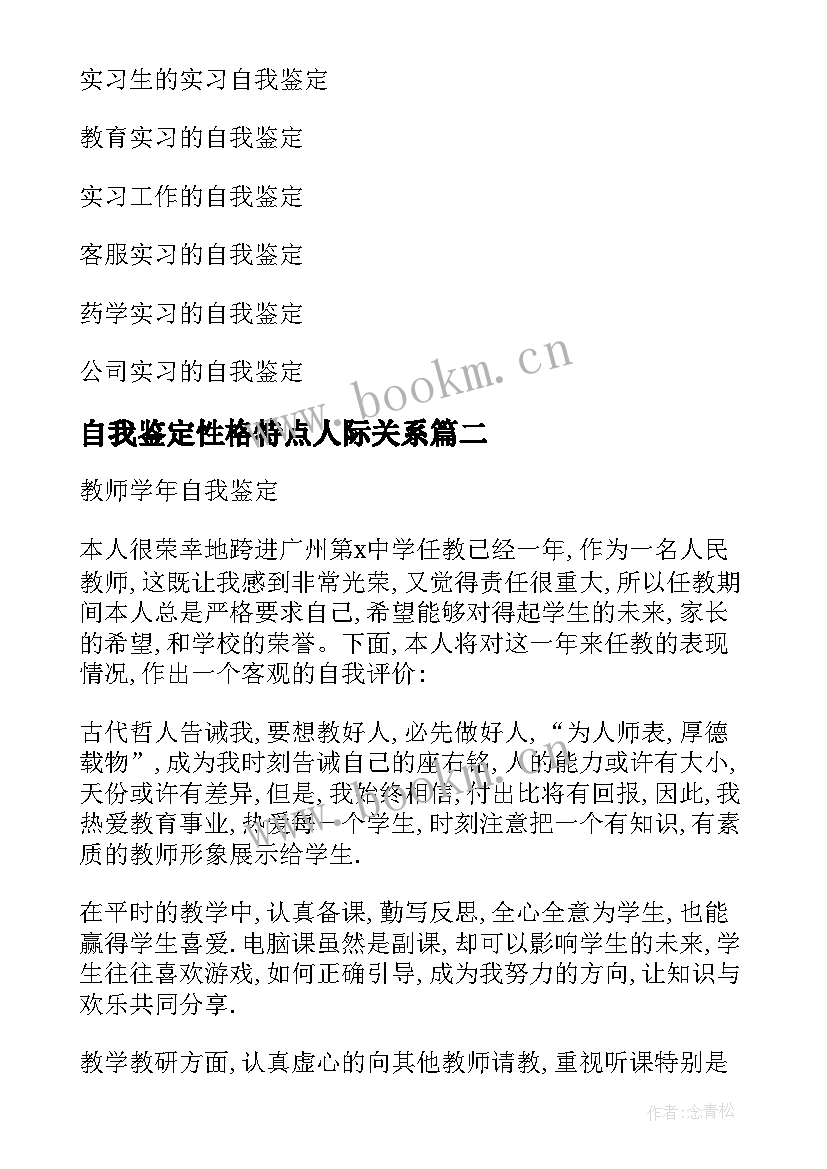 自我鉴定性格特点人际关系(精选10篇)