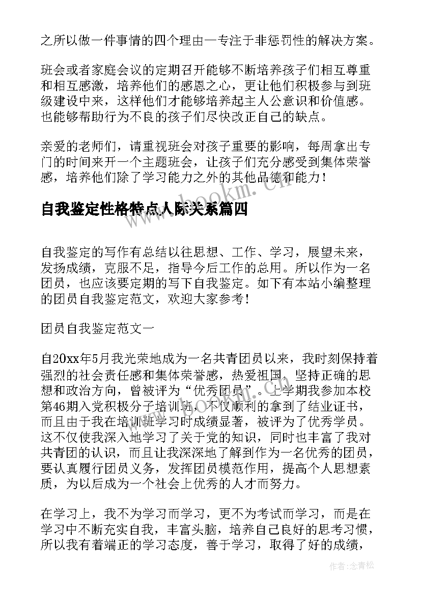 自我鉴定性格特点人际关系(精选10篇)