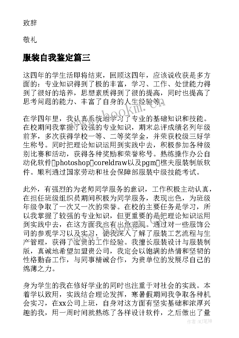 服装自我鉴定(大全10篇)