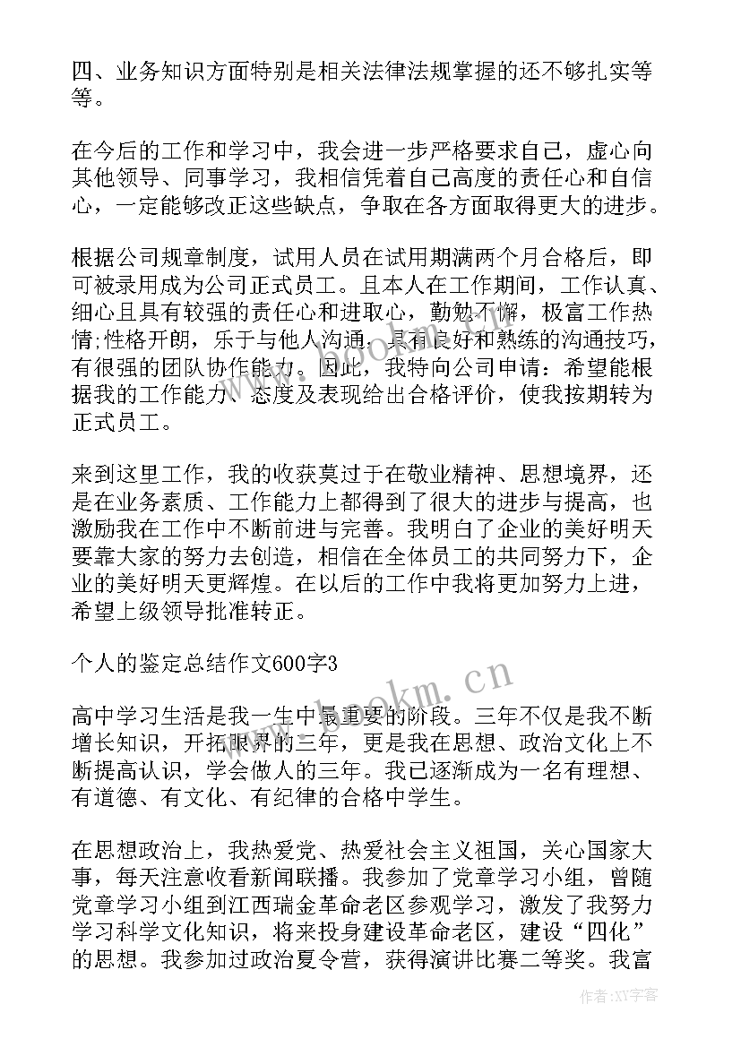 最新鉴定表自我评价(大全5篇)