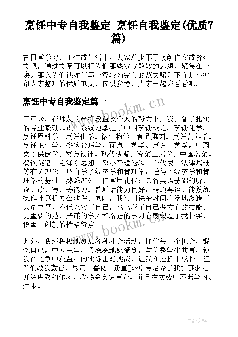 烹饪中专自我鉴定 烹饪自我鉴定(优质7篇)