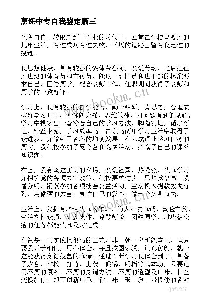 烹饪中专自我鉴定 烹饪自我鉴定(优质7篇)