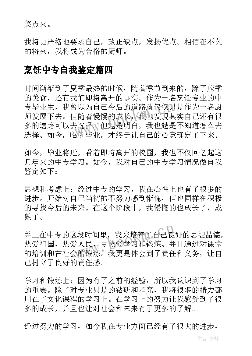 烹饪中专自我鉴定 烹饪自我鉴定(优质7篇)