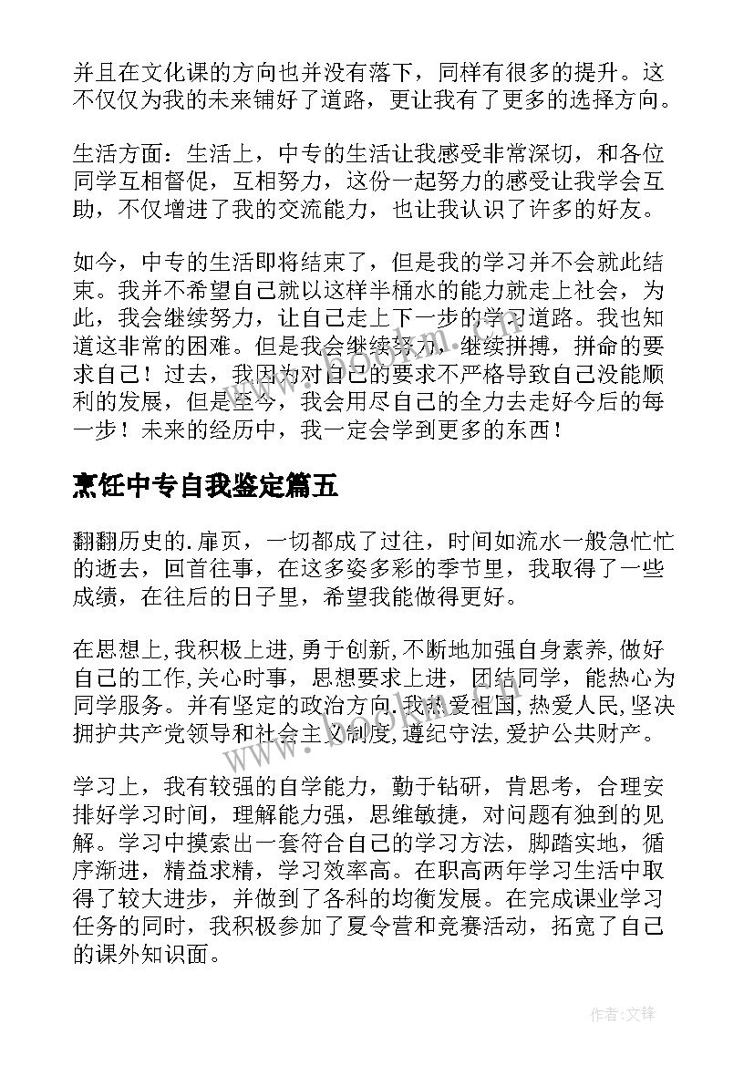 烹饪中专自我鉴定 烹饪自我鉴定(优质7篇)