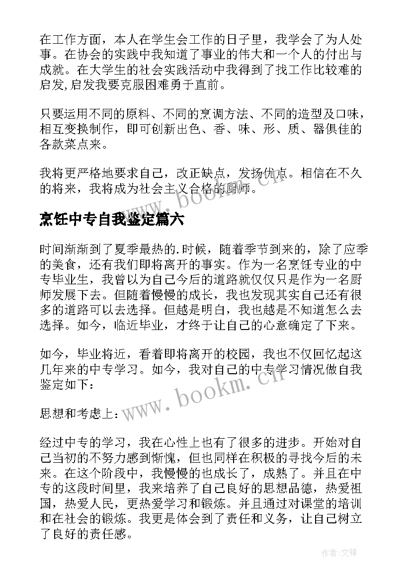 烹饪中专自我鉴定 烹饪自我鉴定(优质7篇)