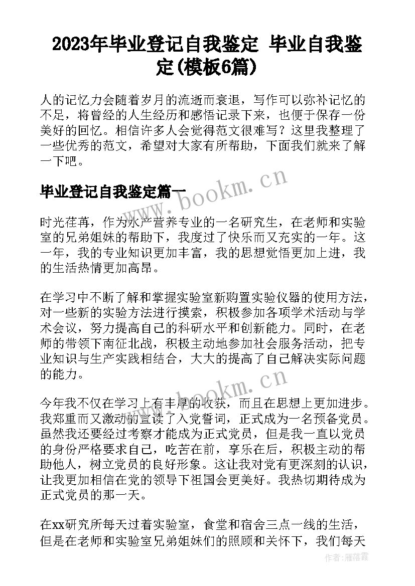 2023年毕业登记自我鉴定 毕业自我鉴定(模板6篇)