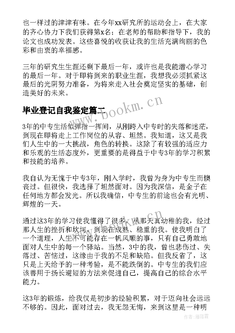 2023年毕业登记自我鉴定 毕业自我鉴定(模板6篇)