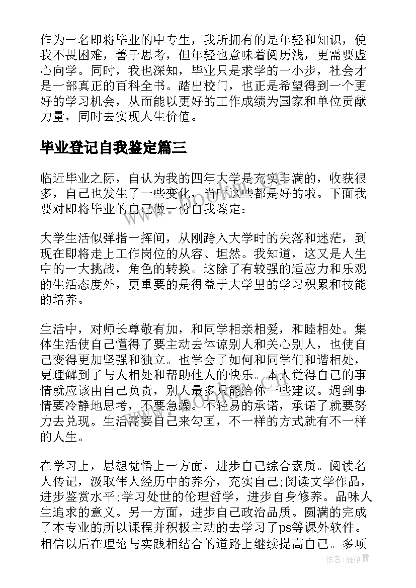 2023年毕业登记自我鉴定 毕业自我鉴定(模板6篇)