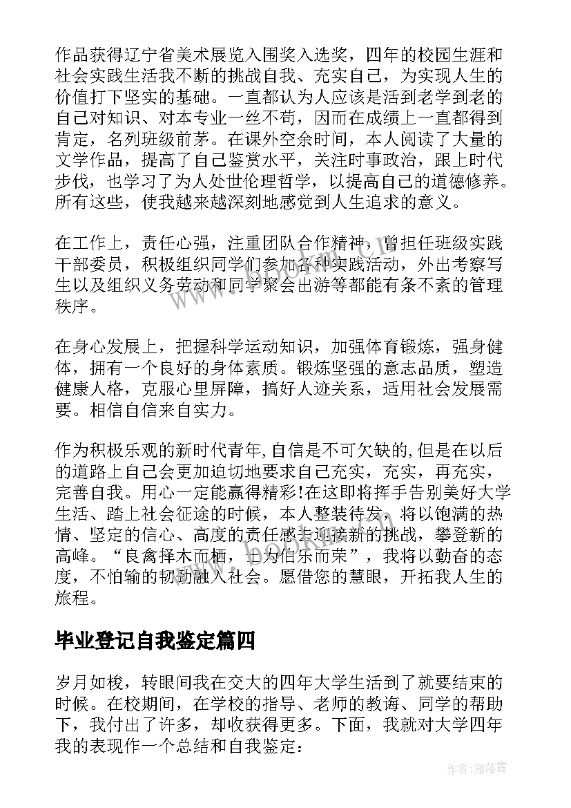 2023年毕业登记自我鉴定 毕业自我鉴定(模板6篇)