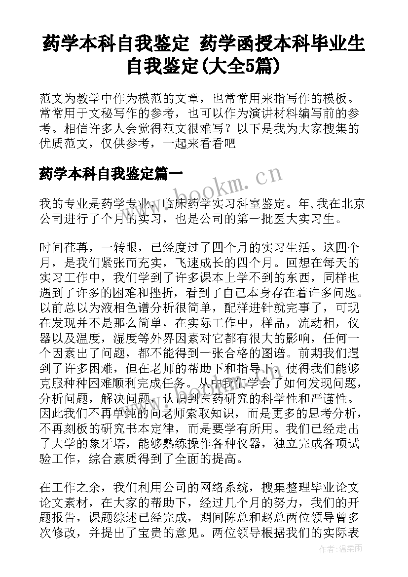 药学本科自我鉴定 药学函授本科毕业生自我鉴定(大全5篇)