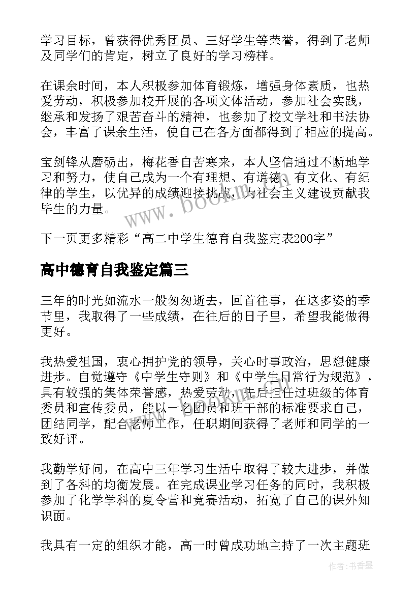 高中德育自我鉴定 高中中学生德育自我鉴定(优质5篇)