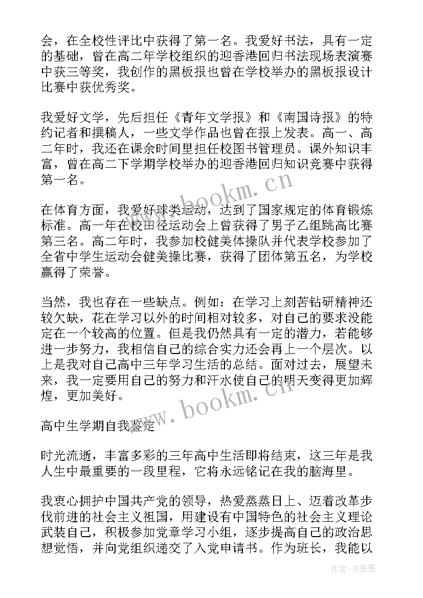 高中德育自我鉴定 高中中学生德育自我鉴定(优质5篇)