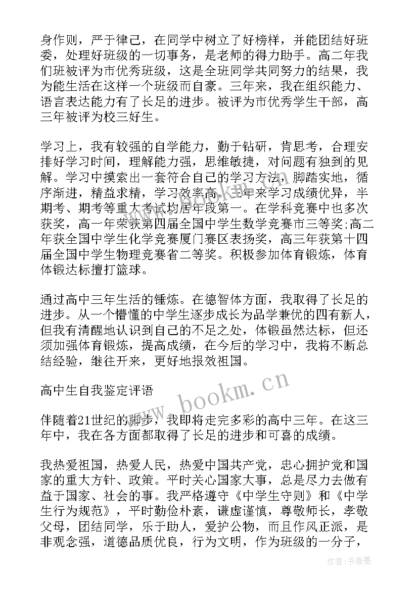 高中德育自我鉴定 高中中学生德育自我鉴定(优质5篇)