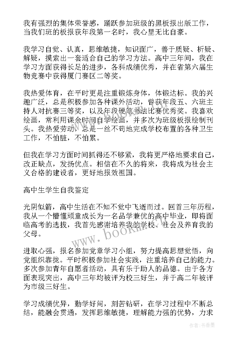 高中德育自我鉴定 高中中学生德育自我鉴定(优质5篇)