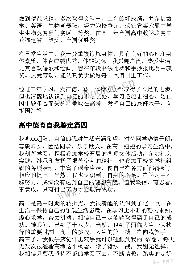 高中德育自我鉴定 高中中学生德育自我鉴定(优质5篇)