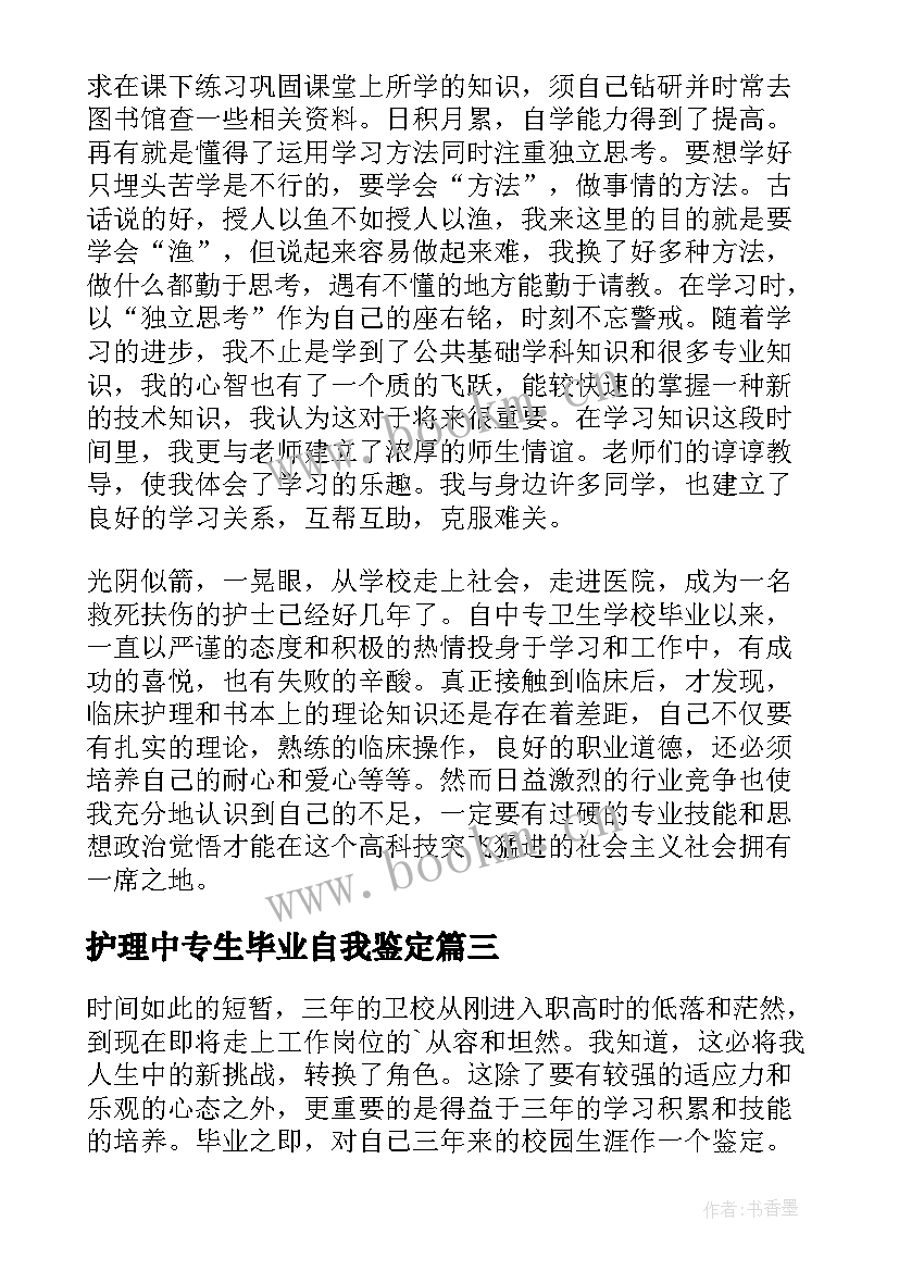 最新护理中专生毕业自我鉴定 毕业自我鉴定中专护理(实用6篇)