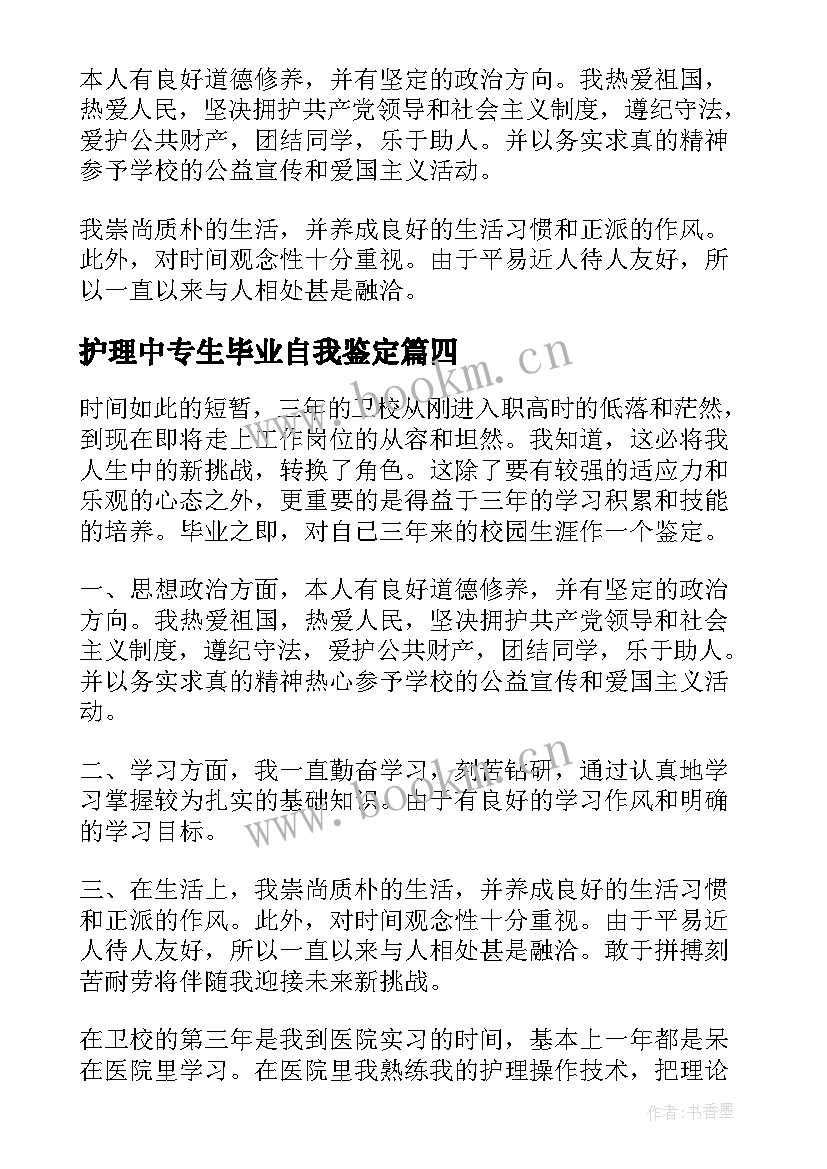 最新护理中专生毕业自我鉴定 毕业自我鉴定中专护理(实用6篇)