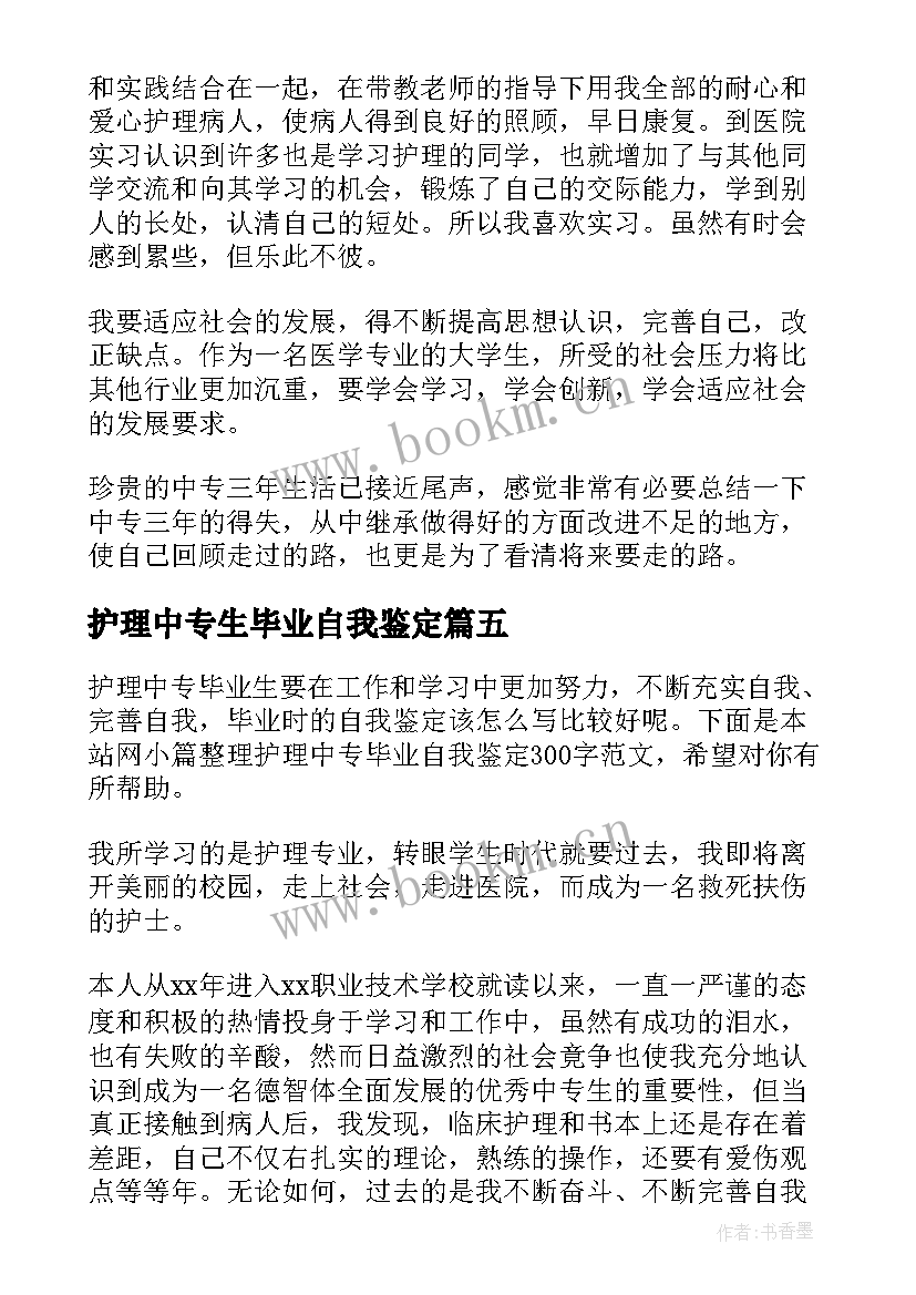 最新护理中专生毕业自我鉴定 毕业自我鉴定中专护理(实用6篇)