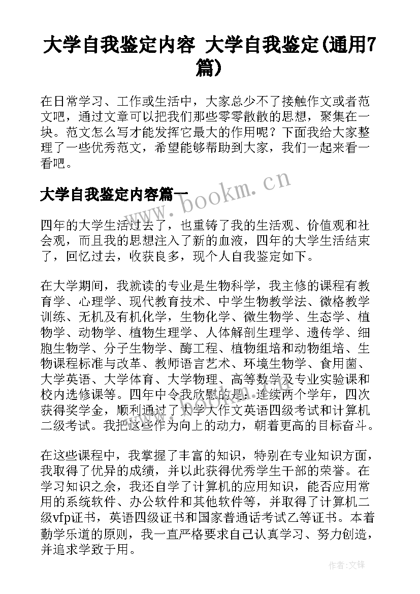 大学自我鉴定内容 大学自我鉴定(通用7篇)