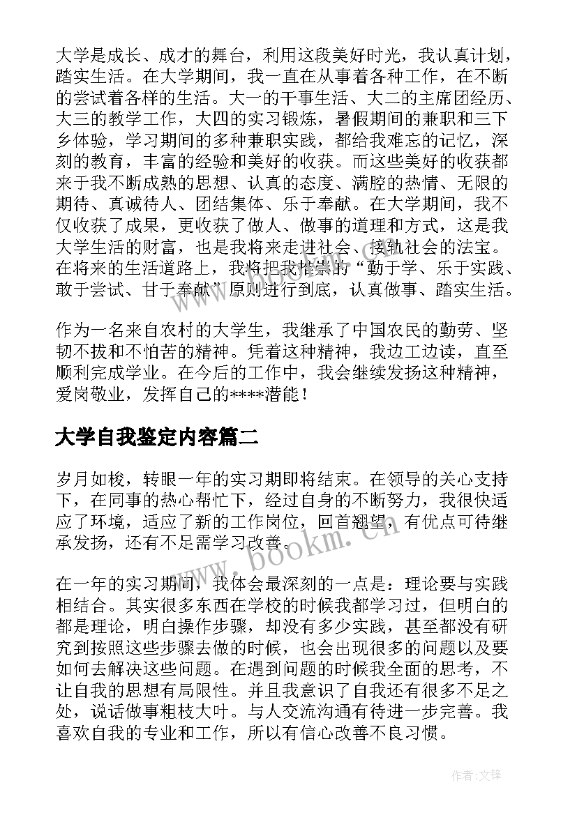 大学自我鉴定内容 大学自我鉴定(通用7篇)