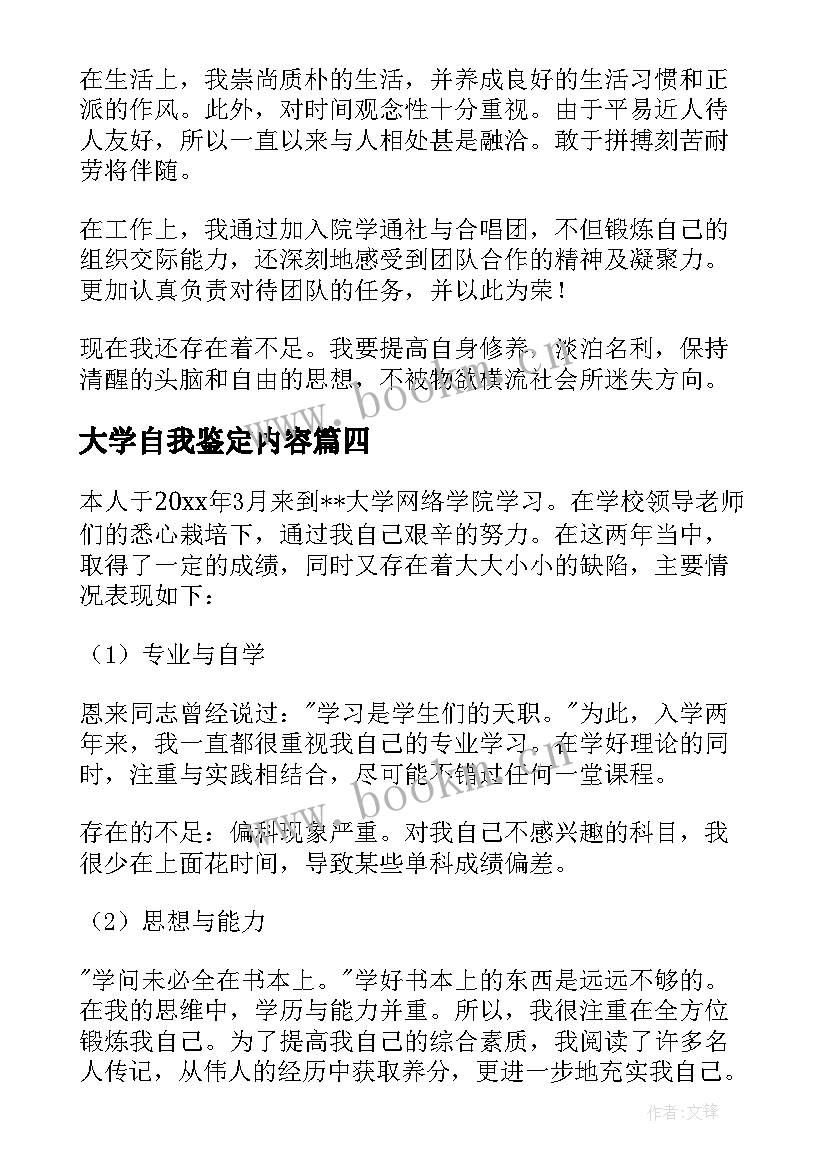 大学自我鉴定内容 大学自我鉴定(通用7篇)