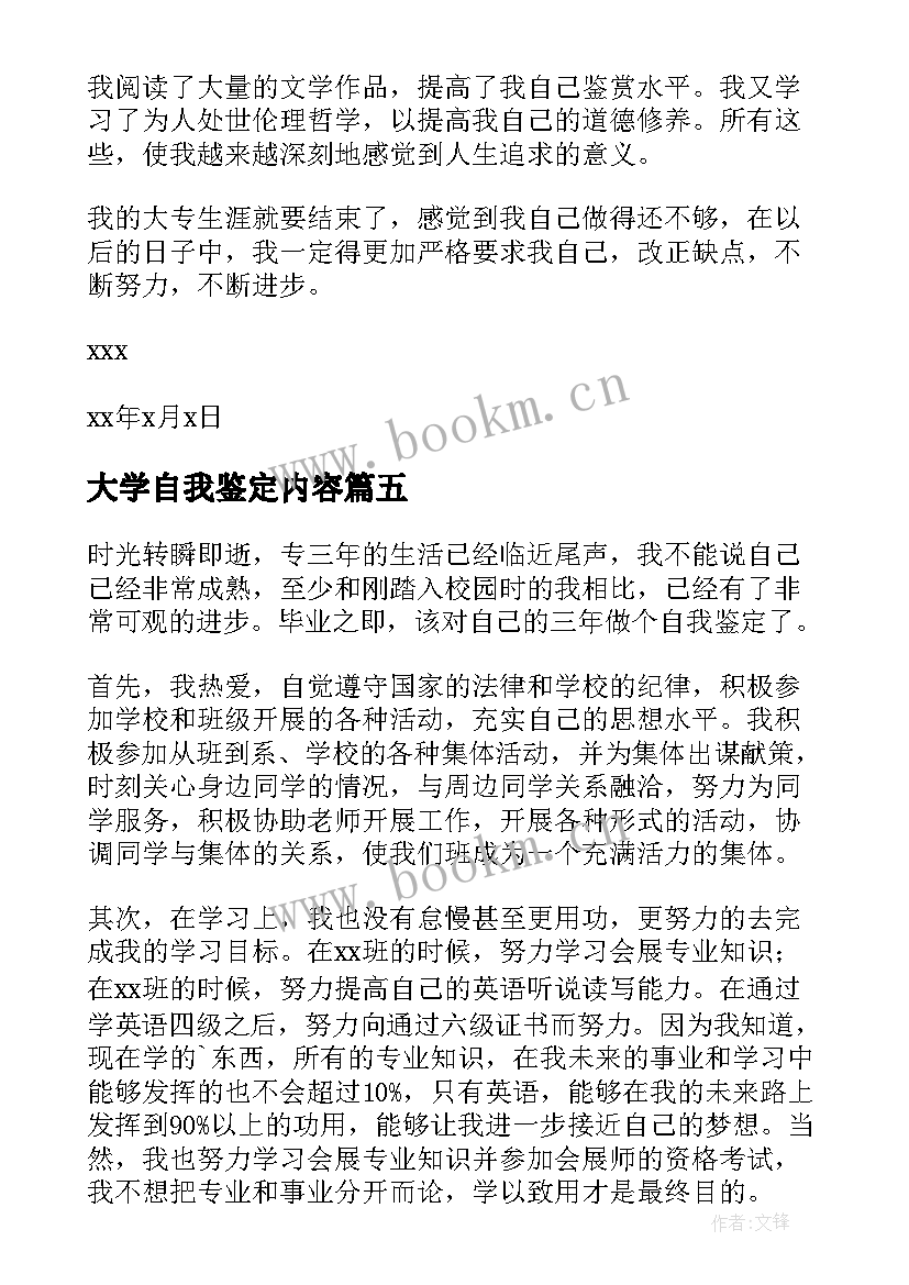 大学自我鉴定内容 大学自我鉴定(通用7篇)