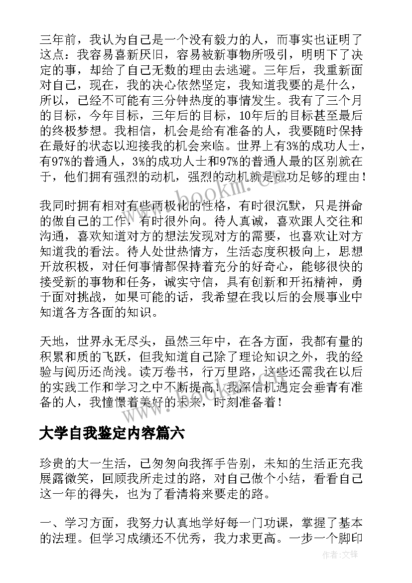 大学自我鉴定内容 大学自我鉴定(通用7篇)