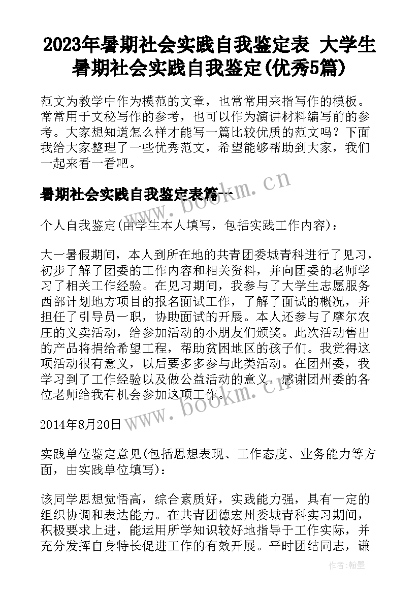 2023年暑期社会实践自我鉴定表 大学生暑期社会实践自我鉴定(优秀5篇)