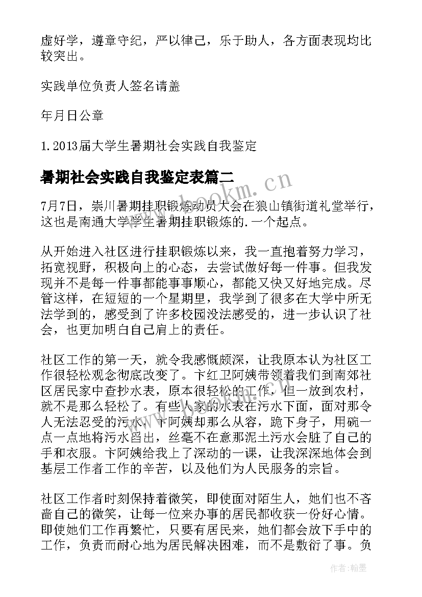 2023年暑期社会实践自我鉴定表 大学生暑期社会实践自我鉴定(优秀5篇)