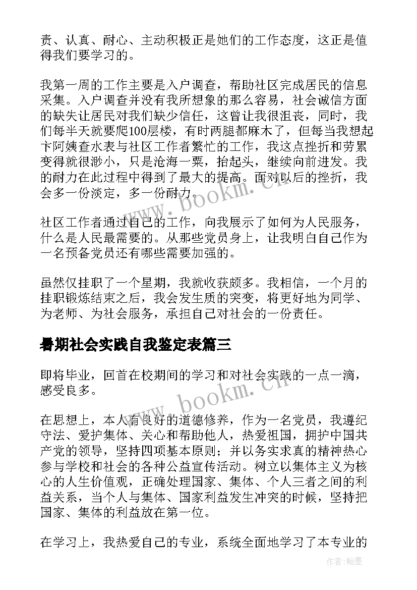 2023年暑期社会实践自我鉴定表 大学生暑期社会实践自我鉴定(优秀5篇)