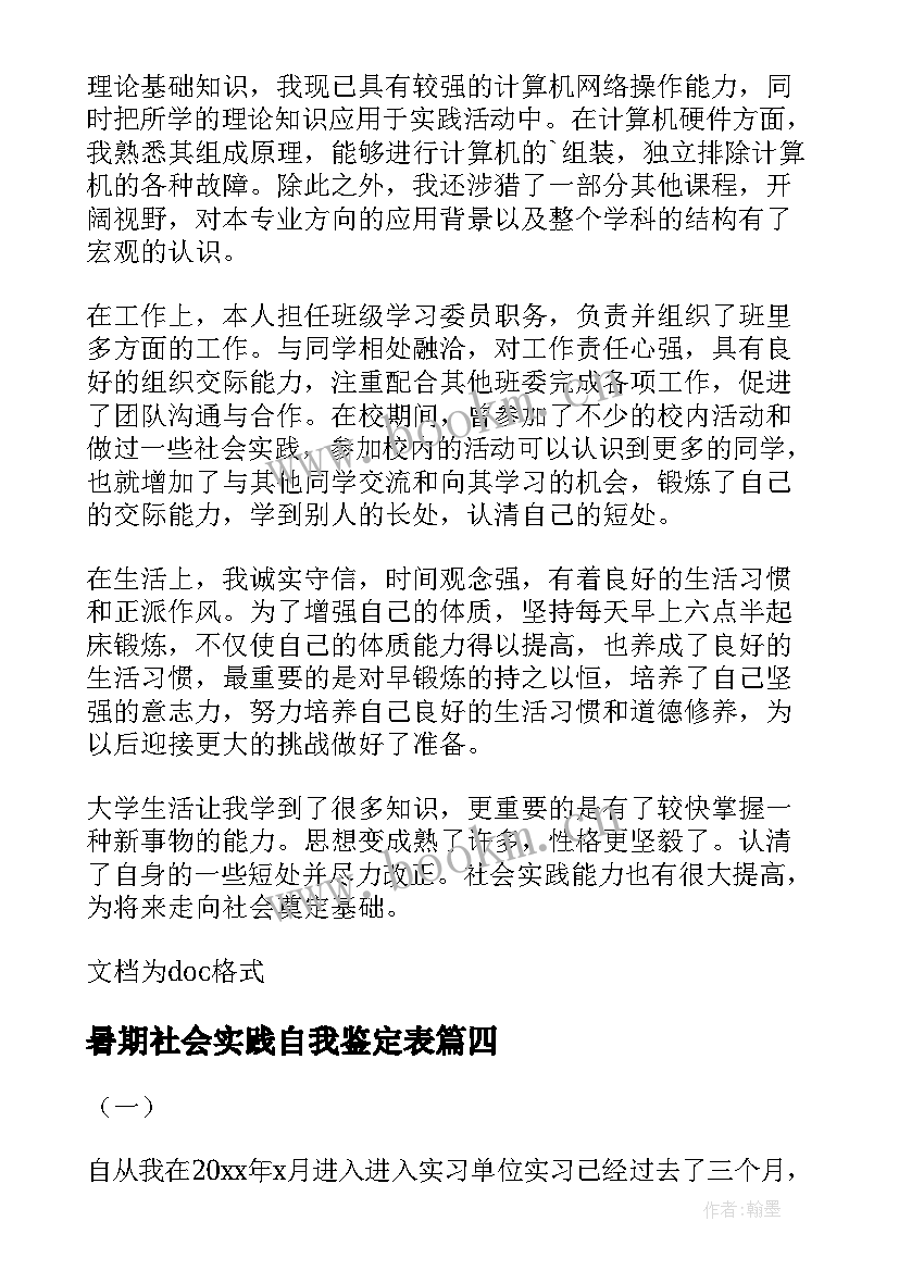 2023年暑期社会实践自我鉴定表 大学生暑期社会实践自我鉴定(优秀5篇)