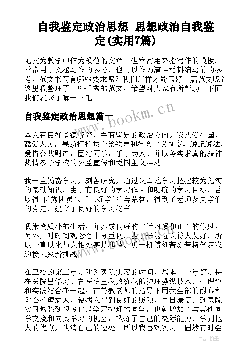 自我鉴定政治思想 思想政治自我鉴定(实用7篇)