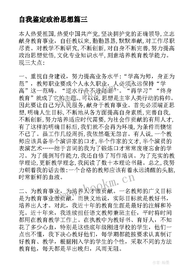 自我鉴定政治思想 思想政治自我鉴定(实用7篇)