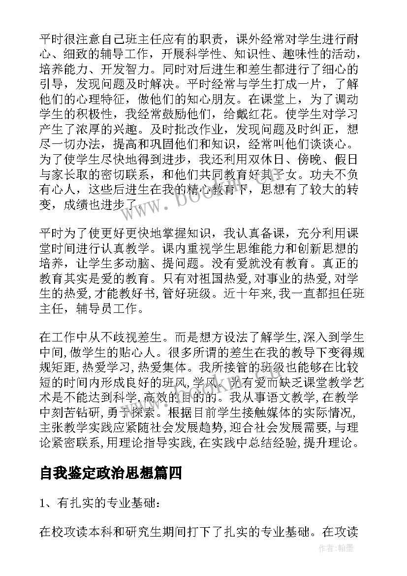 自我鉴定政治思想 思想政治自我鉴定(实用7篇)