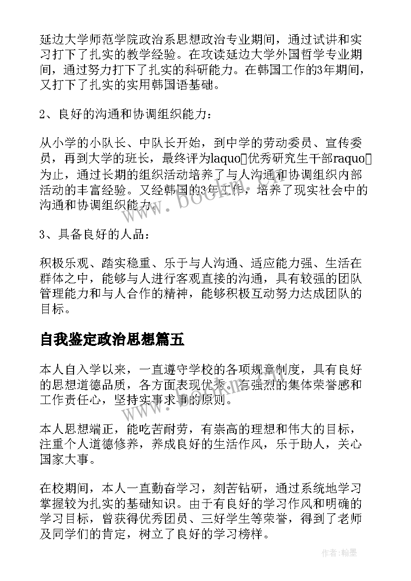 自我鉴定政治思想 思想政治自我鉴定(实用7篇)