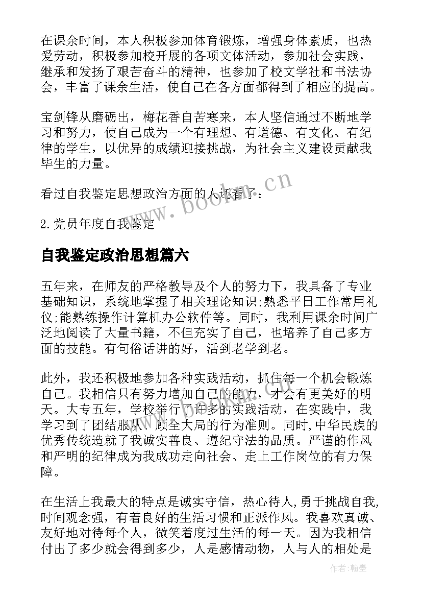 自我鉴定政治思想 思想政治自我鉴定(实用7篇)