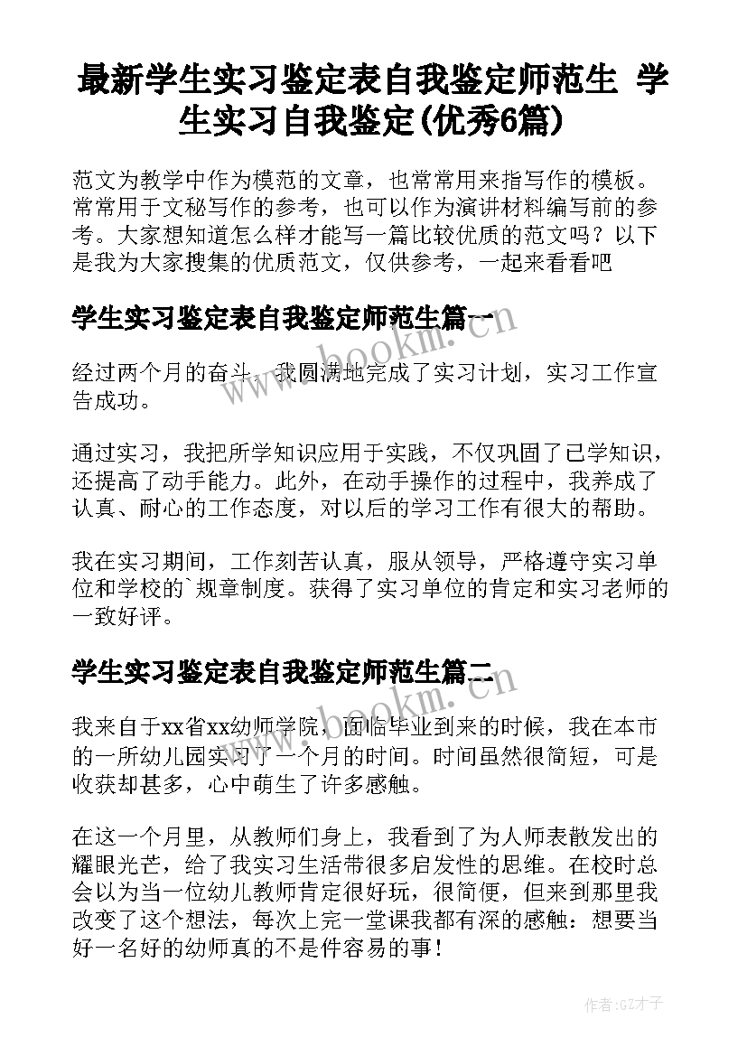 最新学生实习鉴定表自我鉴定师范生 学生实习自我鉴定(优秀6篇)