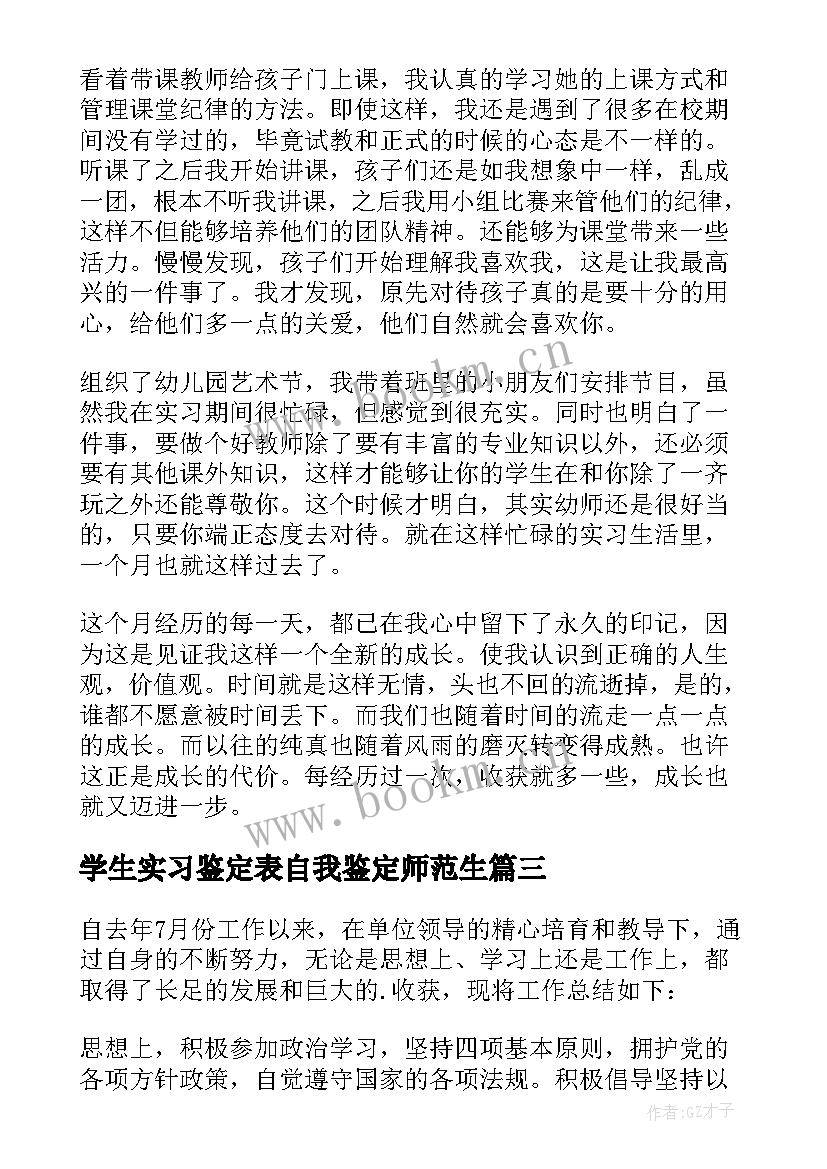 最新学生实习鉴定表自我鉴定师范生 学生实习自我鉴定(优秀6篇)