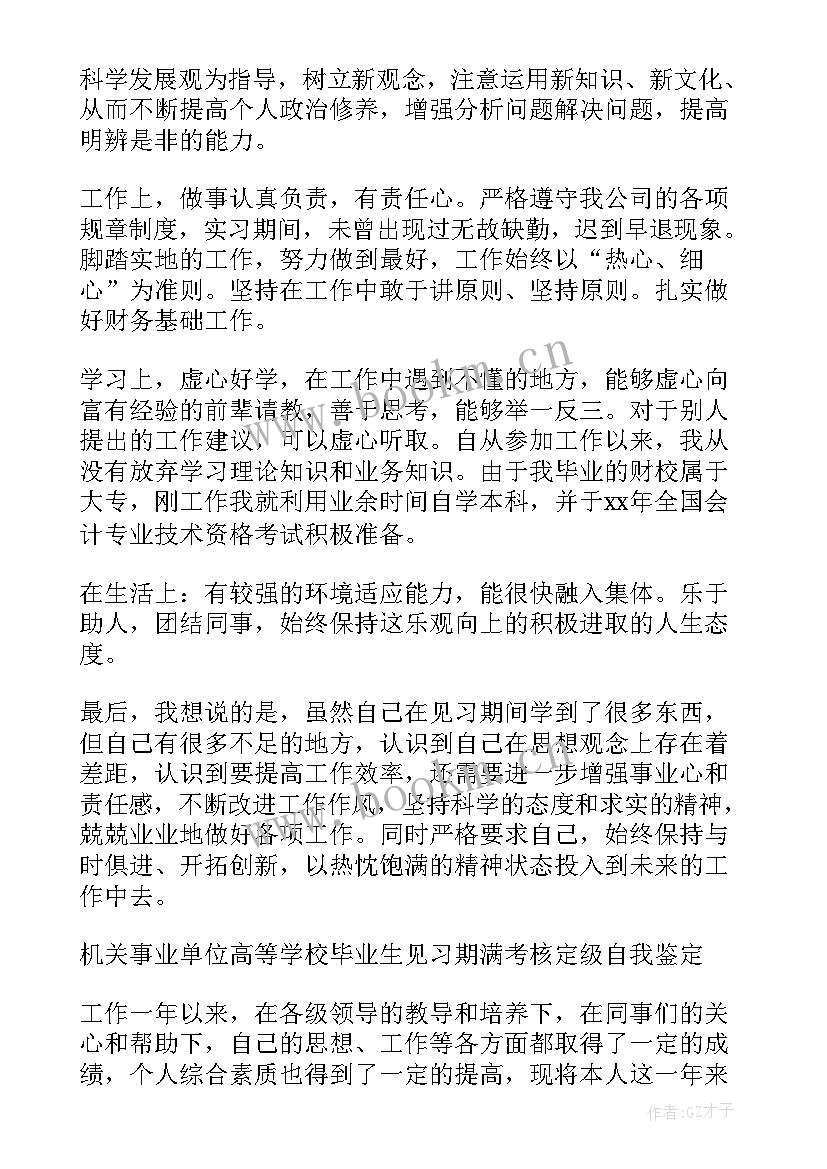 最新学生实习鉴定表自我鉴定师范生 学生实习自我鉴定(优秀6篇)