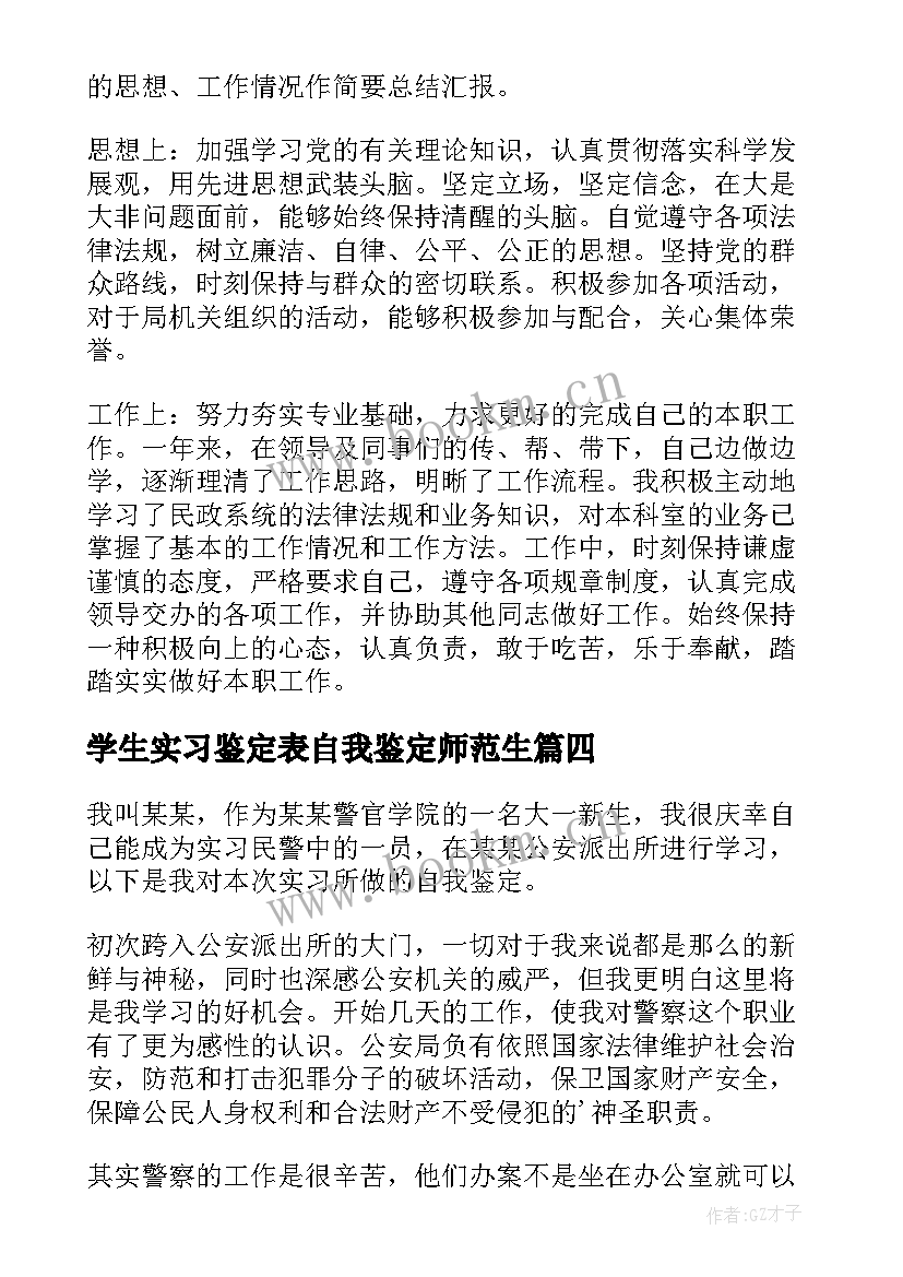 最新学生实习鉴定表自我鉴定师范生 学生实习自我鉴定(优秀6篇)