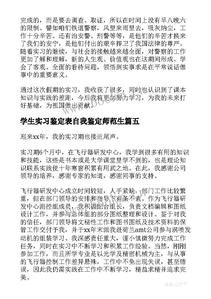 最新学生实习鉴定表自我鉴定师范生 学生实习自我鉴定(优秀6篇)