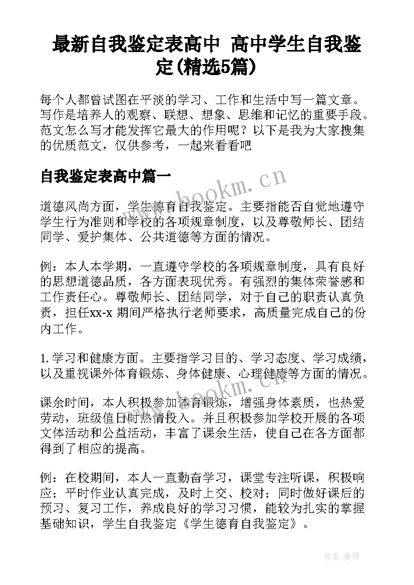 最新自我鉴定表高中 高中学生自我鉴定(精选5篇)