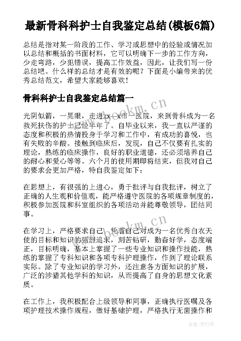 最新骨科科护士自我鉴定总结(模板6篇)