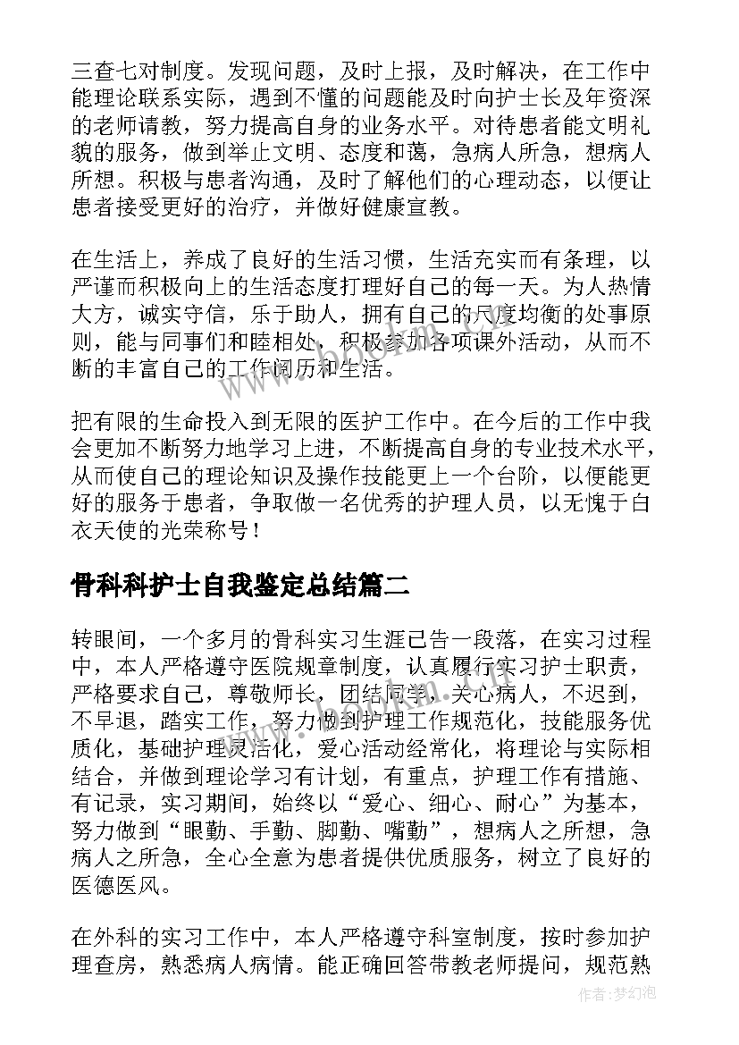 最新骨科科护士自我鉴定总结(模板6篇)