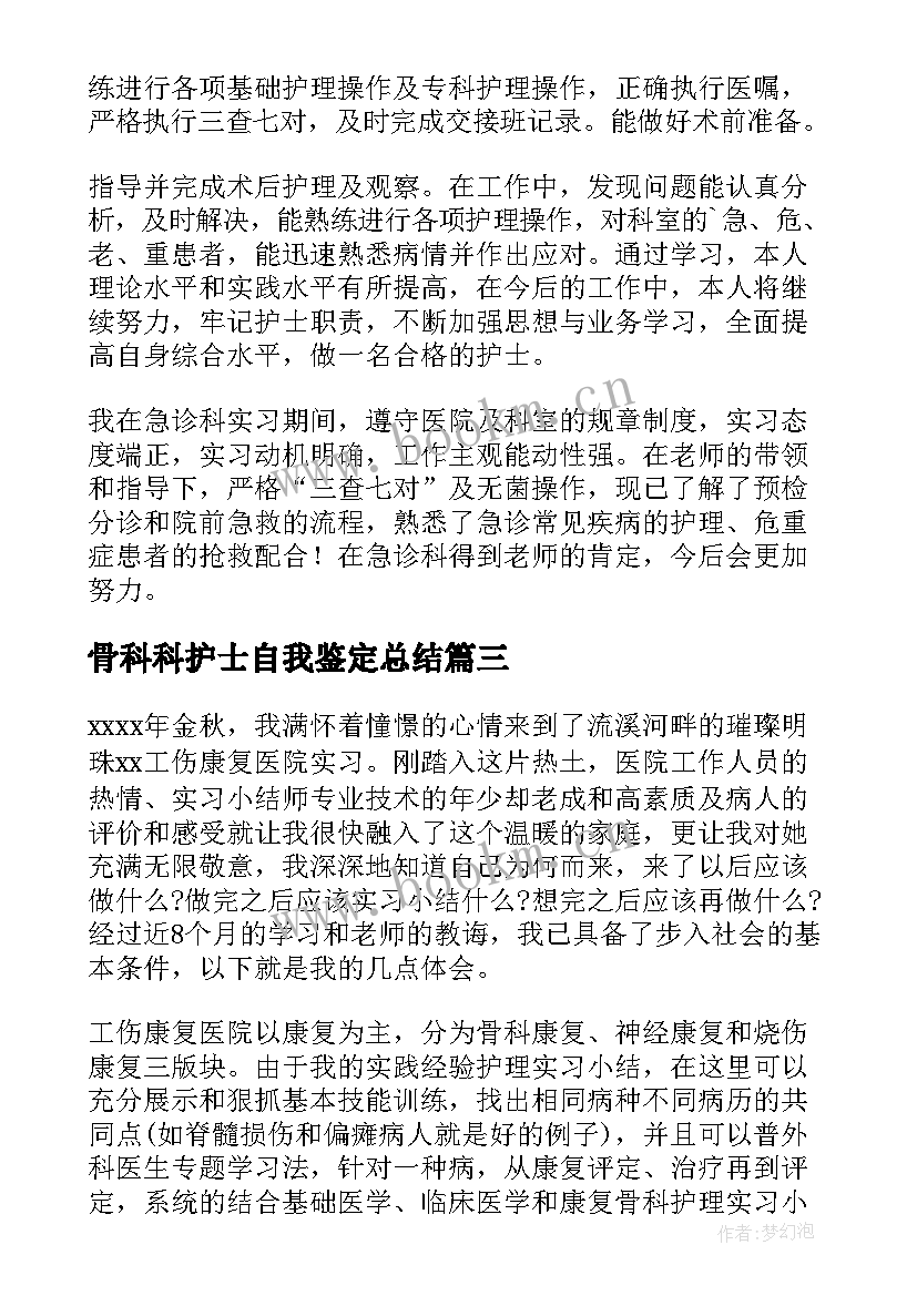 最新骨科科护士自我鉴定总结(模板6篇)